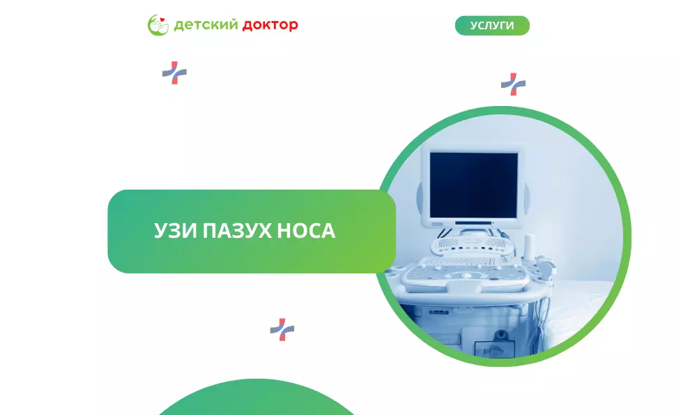 УЗИ пазух носа